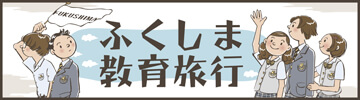 福島県教育旅行HP