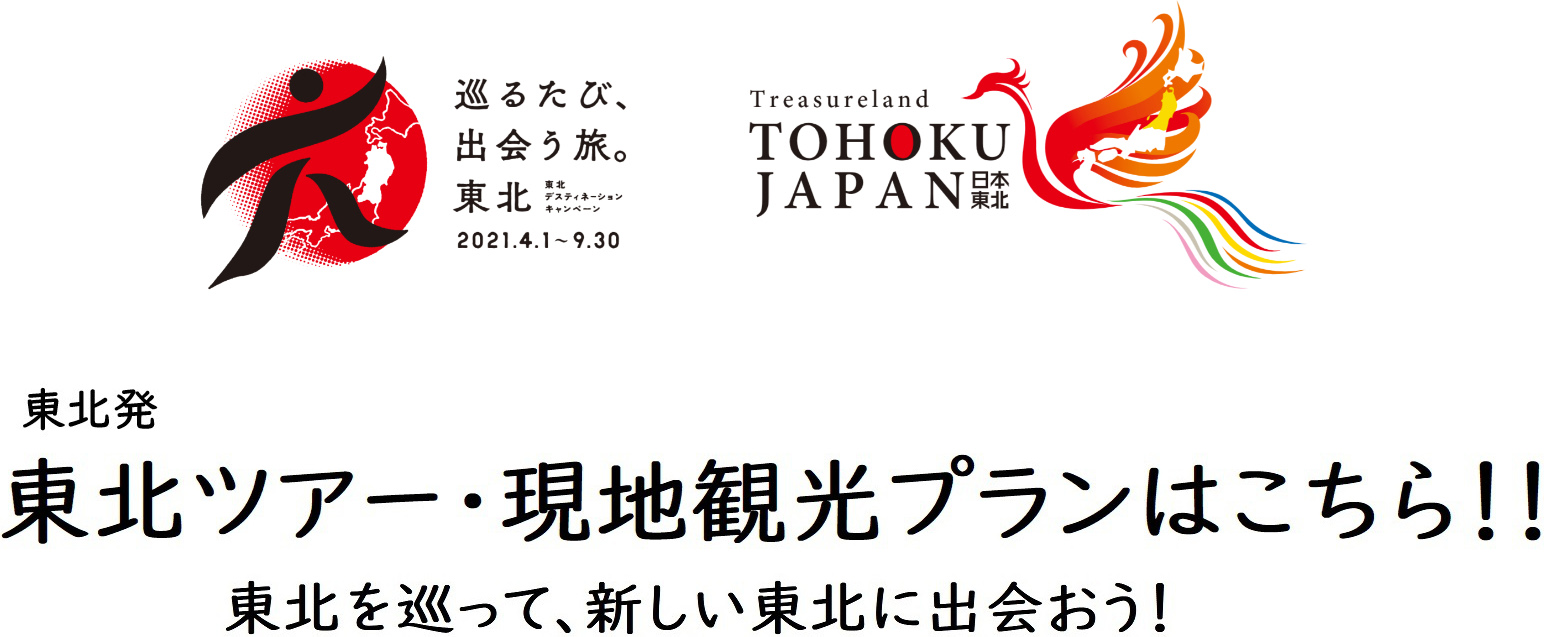 東北エリア内発着ツアー 観光プラン商品まとめ