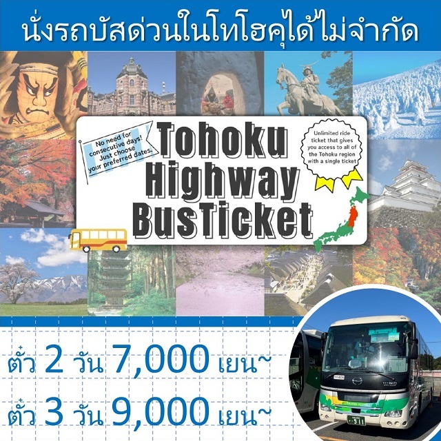 TOHOKU HIGHWAY BUS TICKET